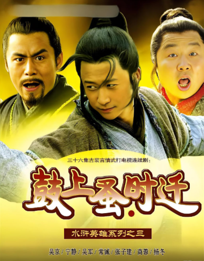 鼓上蚤时迁在线观看